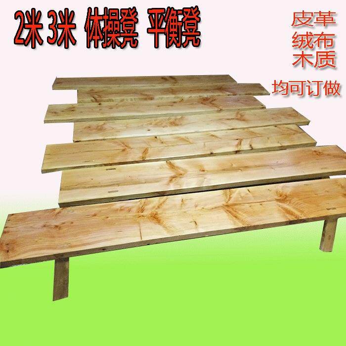 舞蹈凳 体操凳 2米实木3米练功凳子 平衡凳 舞蹈凳 压腿凳 练功凳