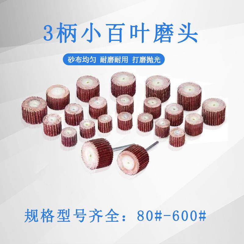 活柄百叶轮磨头 3mm柄砂纸布打磨头工业打磨抛光圆柱型小百叶磨头