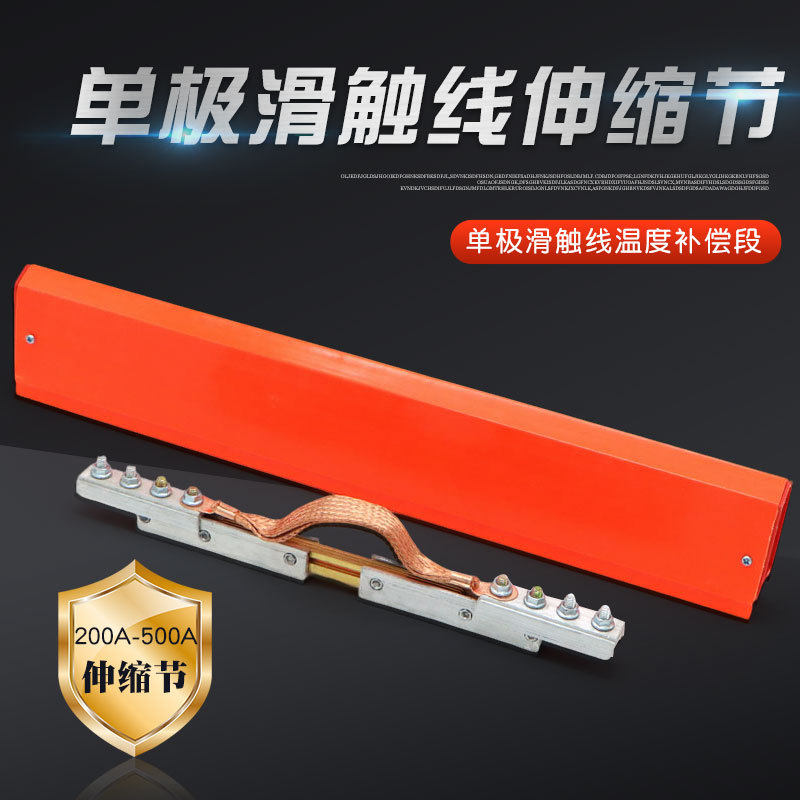 滑触线温度补偿段德玛H型单极滑触线伸缩节防止热胀冷缩装置