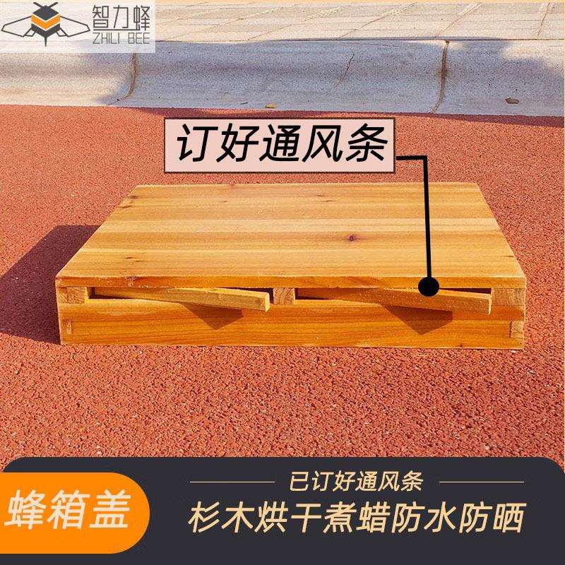 【全杉木烘干】煮蜡蜂箱盖 组装好盖子1.5公分厚十框十四框七框