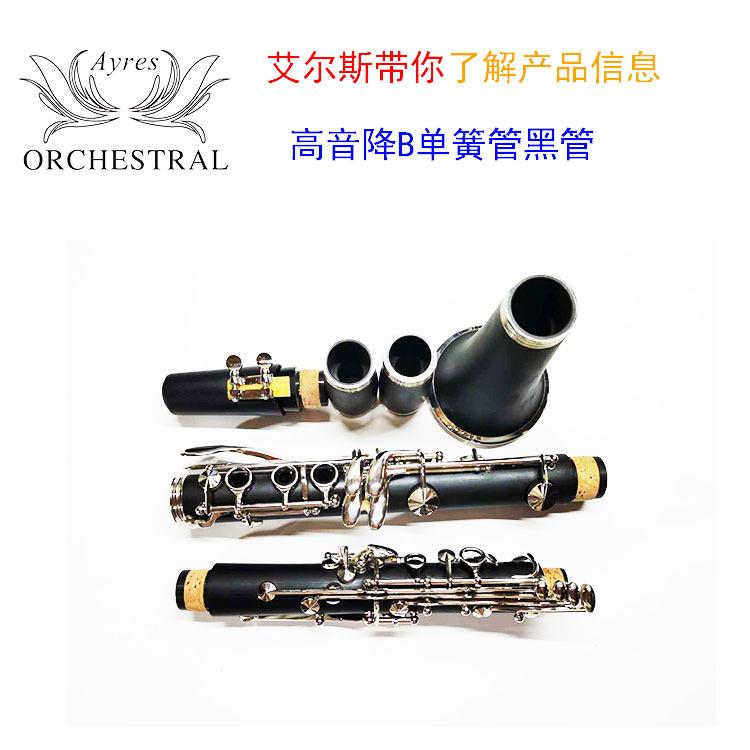 艾尔斯高音降B胶木单簧管降B黑管黑管乐器单簧管生产厂家