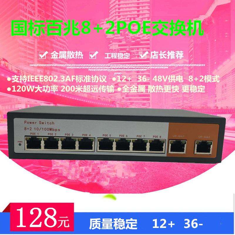 百兆标准10路8口POE交换机网线供电48V监控无线AP国标120W1236