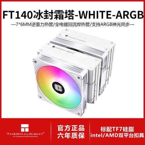 利民FT140 WHITE ARGB 冰封霜塔风冷散热器七热管双LCP性能风扇