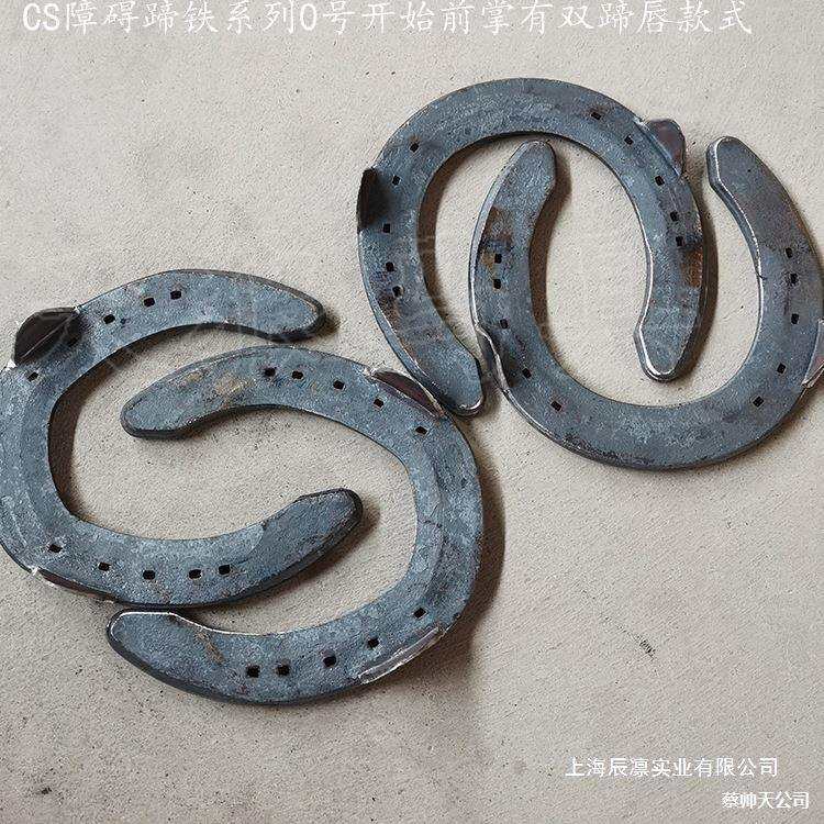 CS障碍马蹄铁马掌驴骡子掌小矮马掌特大号马掌温血马弗里斯兰铁掌