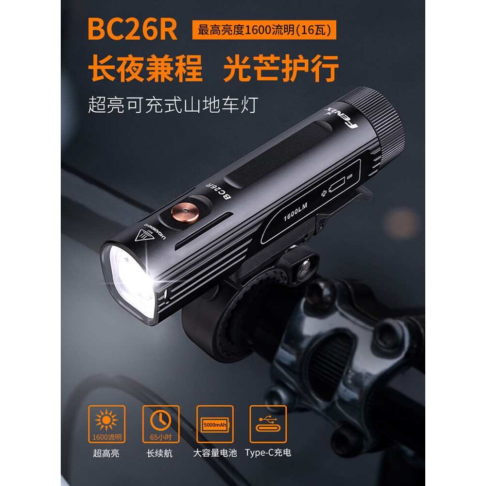 Fenix菲尼克斯BC26R自行车灯强光充电超亮车前骑行灯快拆山地车灯