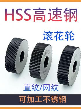 HSS高速钢滚花轮不锈钢用直纹网纹压花轮0.60.81.01.52.0
