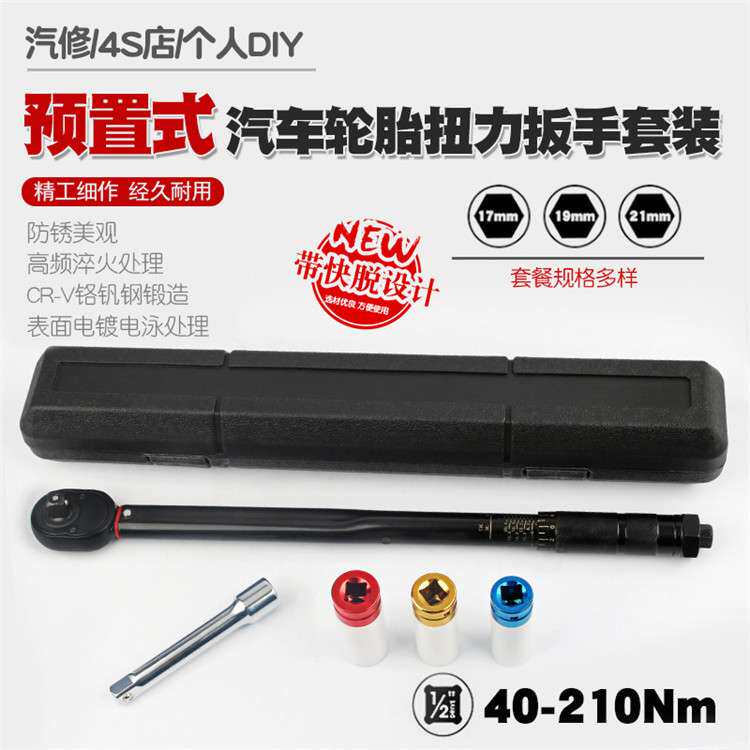 汽车轮胎扭力扳手公斤力矩扳手扭矩套筒棘轮快速扳手工具40-210N