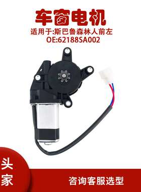 62188SA002适用斯巴鲁森林人前左玻璃升降器电机62188SA002