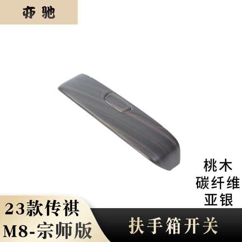 适用23款传祺M8宗师改装扶手箱开关装饰贴中间扶手按钮亮片装饰H