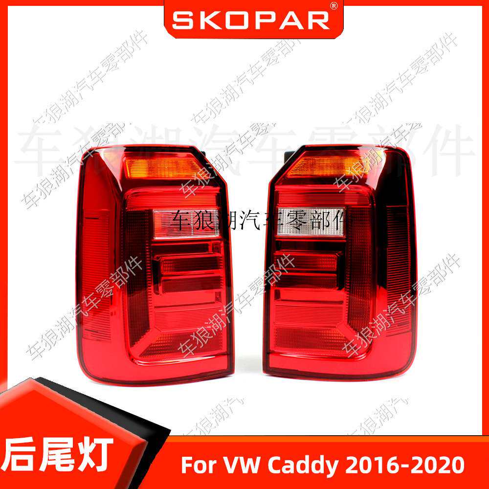 适用大众开迪 Caddy 2016-2020 尾灯 不带灯泡汽车尾灯灯壳灯罩