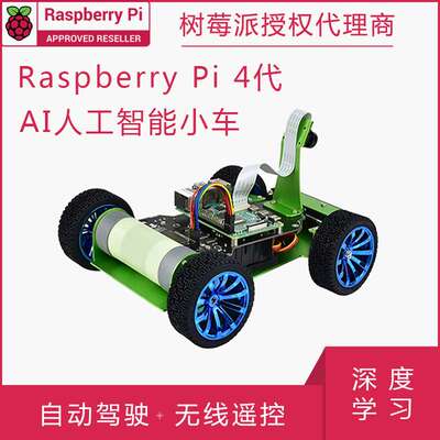 树莓派4代 AI人工智能小车 DonkeyCar 自动驾驶 深度学习