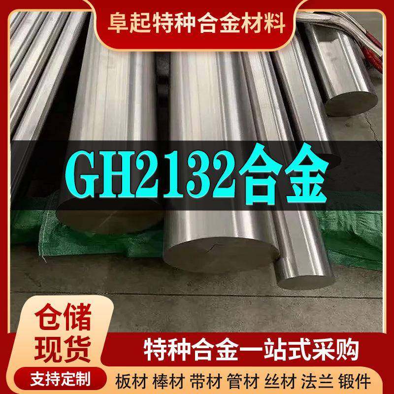 GH2132镍基合金棒 现货规格齐全 高温合金gh2132棒材可零切试样