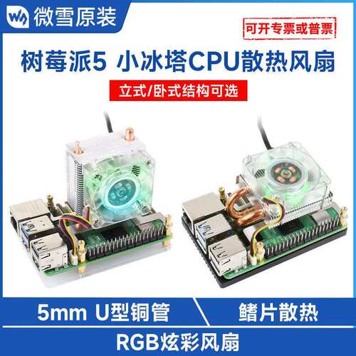 树莓派5 立式/卧式小冰塔 RGB炫彩CPU散热风扇 U型铜管 鳍片散热