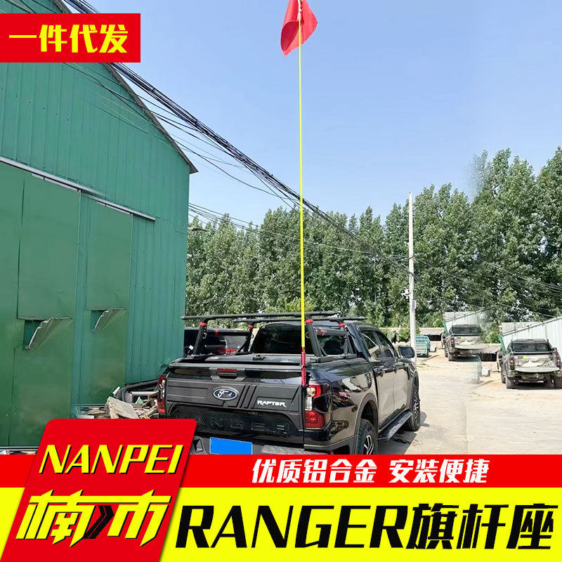 浪九23款游骑侠配件专用ranger皮卡改装车厢尾门旗杆座无线电支架
