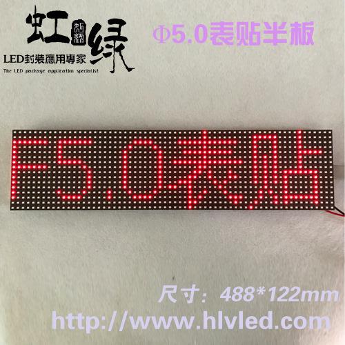 P7.62半板单色模组2835大灯珠5.0模组LED窗口屏点阵屏488*122mm