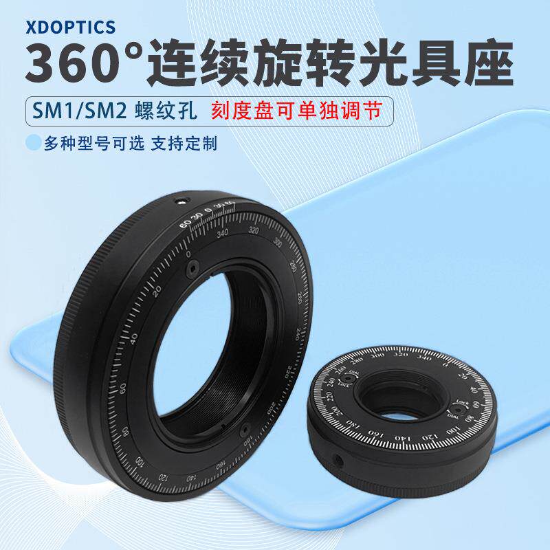 360°度连续旋转光具座 带SM螺纹 刻度盘可单独调节波片安装架