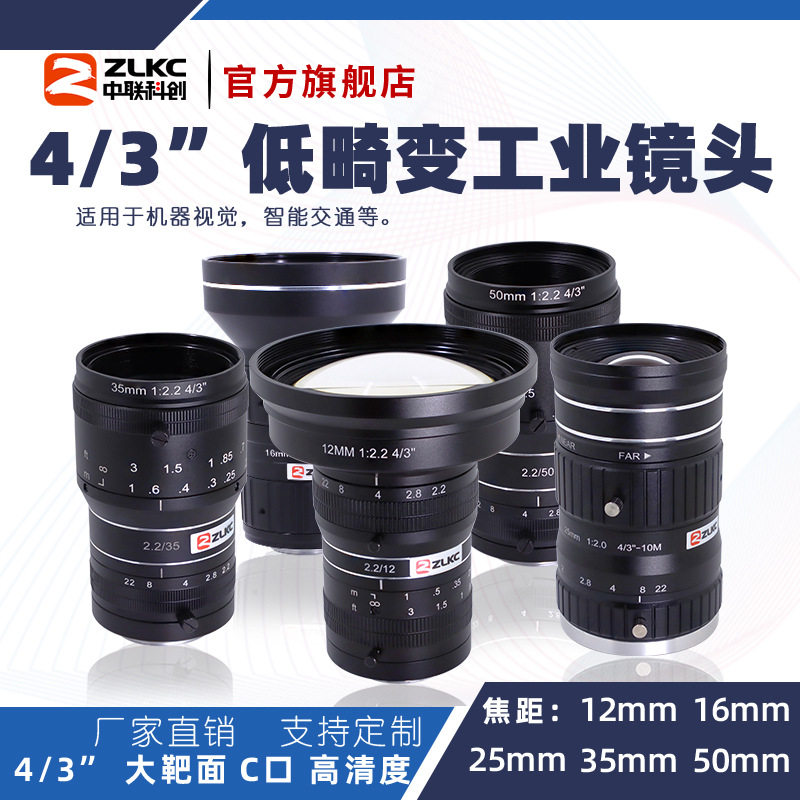 ZLKC中联科创1200万像素工业镜头FK-MP12定焦4/3"C口机器视觉镜头