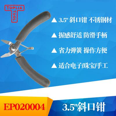TOPLIA TOOL拓利亚EP020004不锈钢掌心斜口钳3.5寸