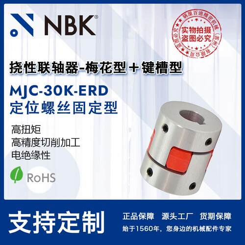 NBKMJC-30K-ERD铝合金夹持梅花型挠性联轴器定位螺丝高紧固扭矩