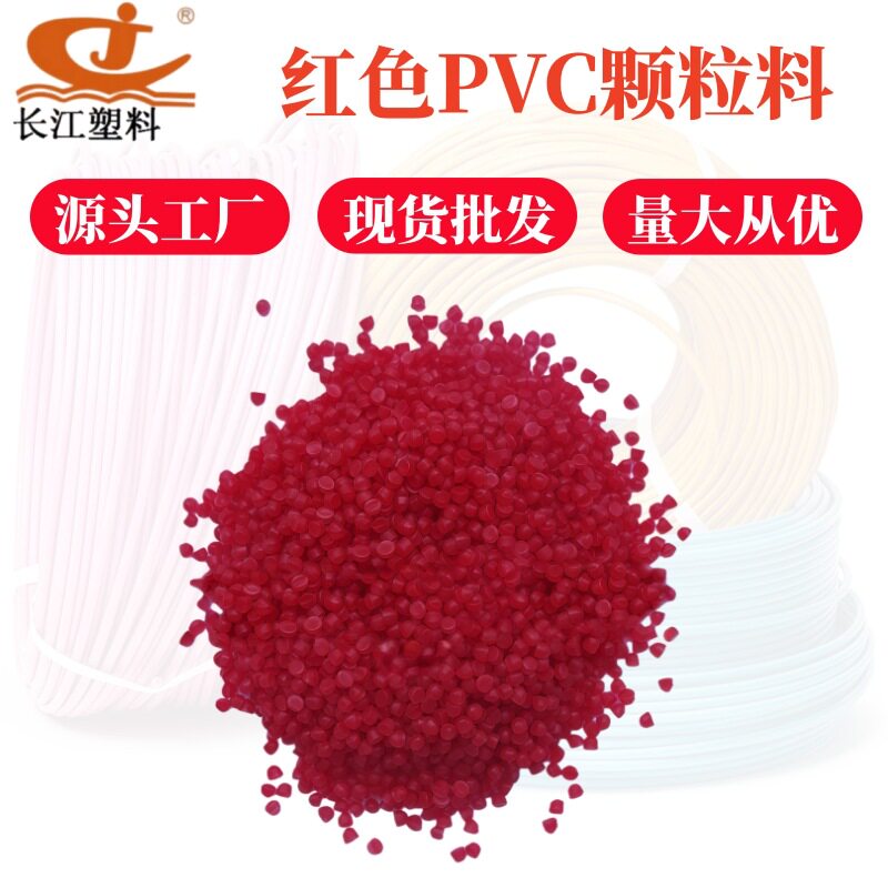 长江供应各种低脆化特种PVC电线电缆耐寒料红色注塑级PVC颗粒料