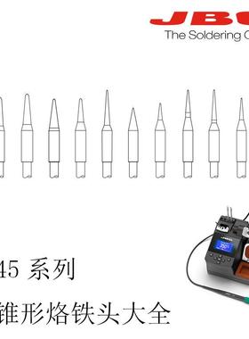 JBC通用型CD-B焊台T245焊笔专用C245系列圆锥形烙铁头