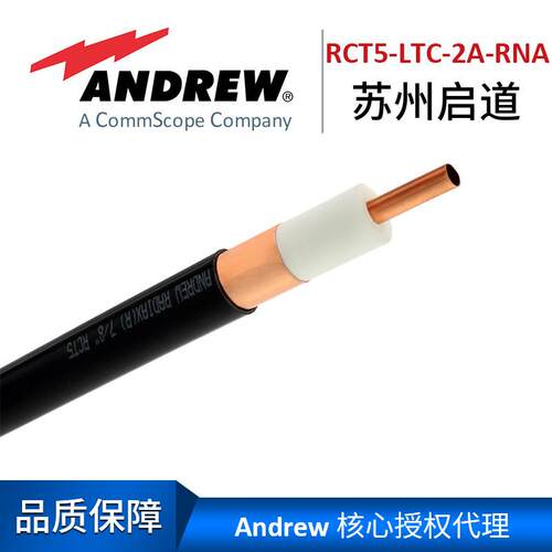 Andrew安德鲁泄漏电缆RCT5-LTC-2A-RNA