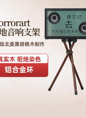 适用于MORRORART音响实木支架透明歌词音响落地架字幕音箱支架