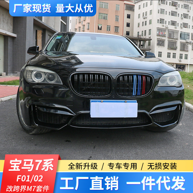 适用于09-14宝马7系730li740LI750Li改装大包围前杠后杠侧裙中网