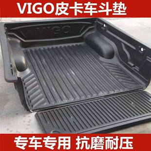 VIGO货箱宝皮卡垫车斗保护垫汽车后箱配件尾箱改装后备箱防滑防刮