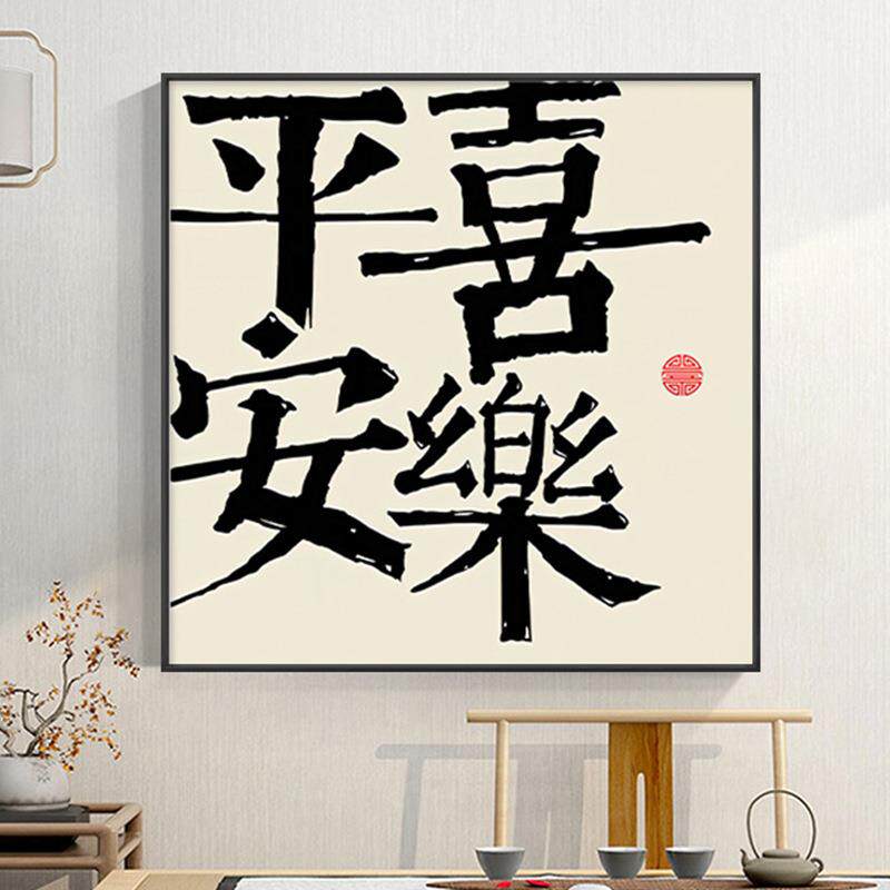 平安喜乐装饰画现代简约毛笔书法字画玄关摆画茶室餐厅新中式挂画