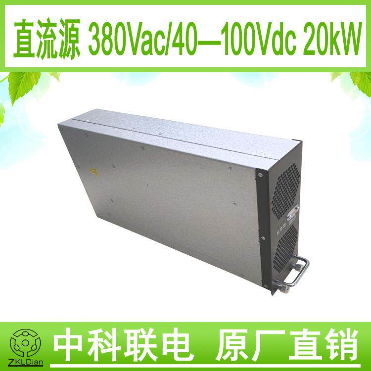 低压恒流源大电流开关电源直流稳压源充电机AC/DC100V20KW