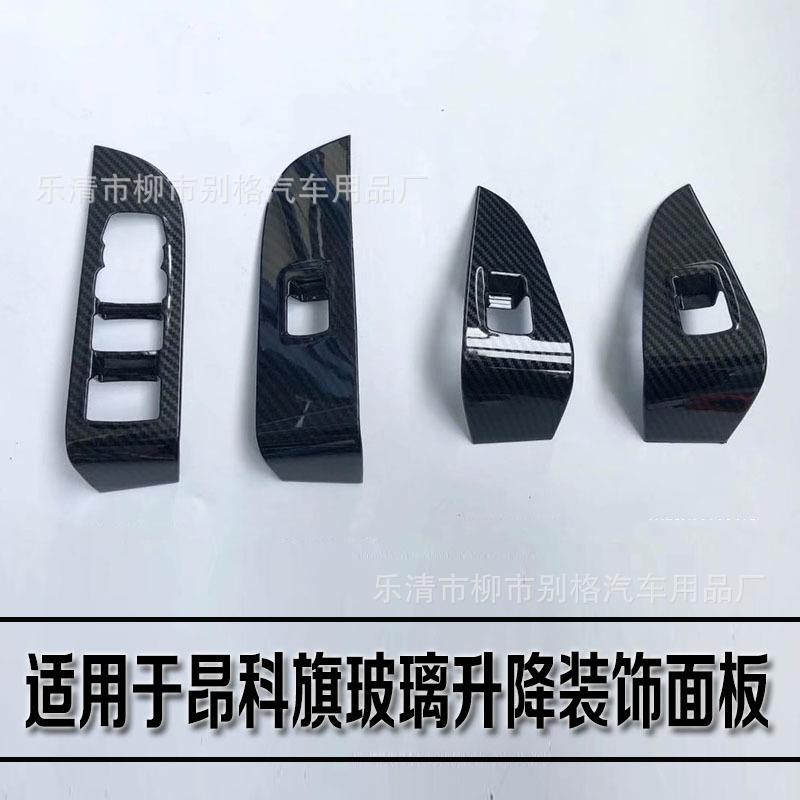适用于昂科旗玻璃升降开关装饰亮框20款别克内饰改装专用亮片面板