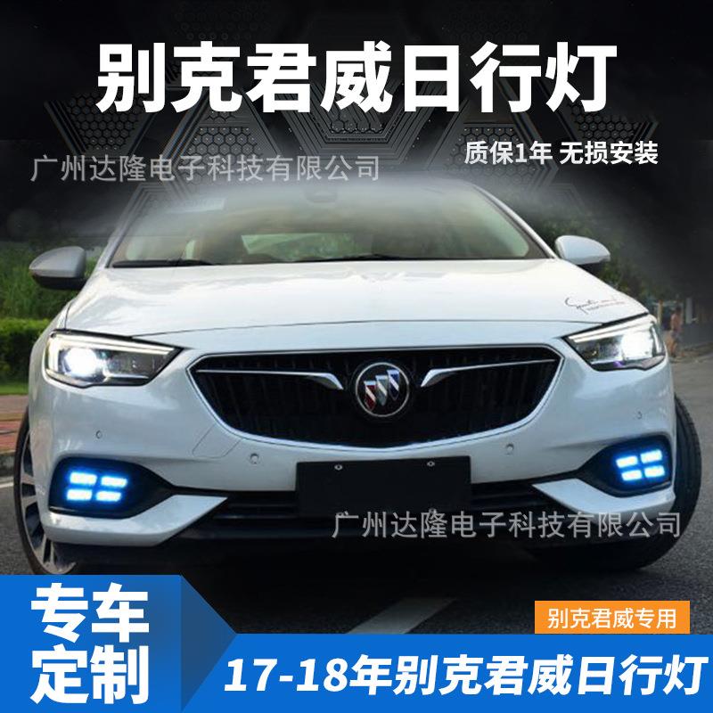 适用于17-18款别克君威日行灯18别克君威雾灯改装LED日间行车灯