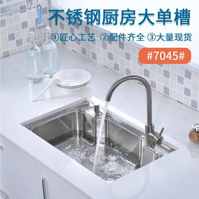 家用厨房不锈钢304水槽单槽洗手洗菜台拉伸加厚7045型配下水装置