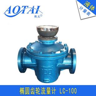 椭圆齿轮流量计DN100机械液体计量表柴油汽油4寸流量表LC 100