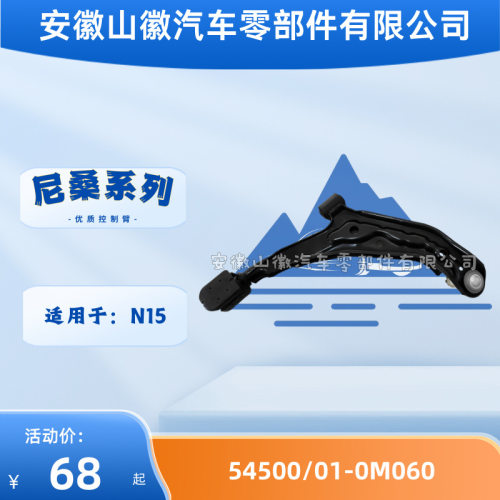 54500-0M06054501-0M060摆臂适用尼桑N15