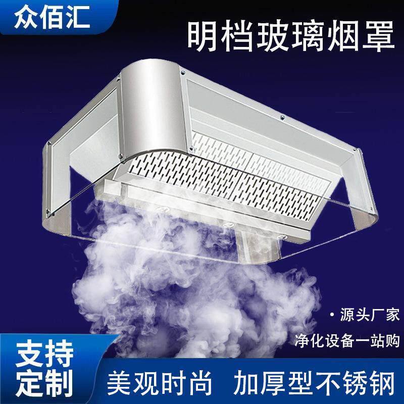 众佰汇集烟罩连锁酒店商用西餐明档厨房不锈钢玻璃排烟罩过滤式