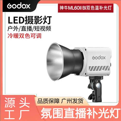 神牛ML60IIBi二代直播常亮灯影棚视频户外拍摄打光灯便携式手持灯