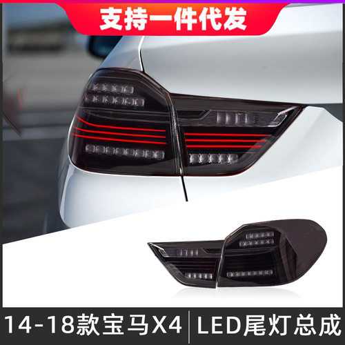 适用于14-18款宝马X4尾灯总成F56改装CSL行车灯LED后尾灯流光转向
