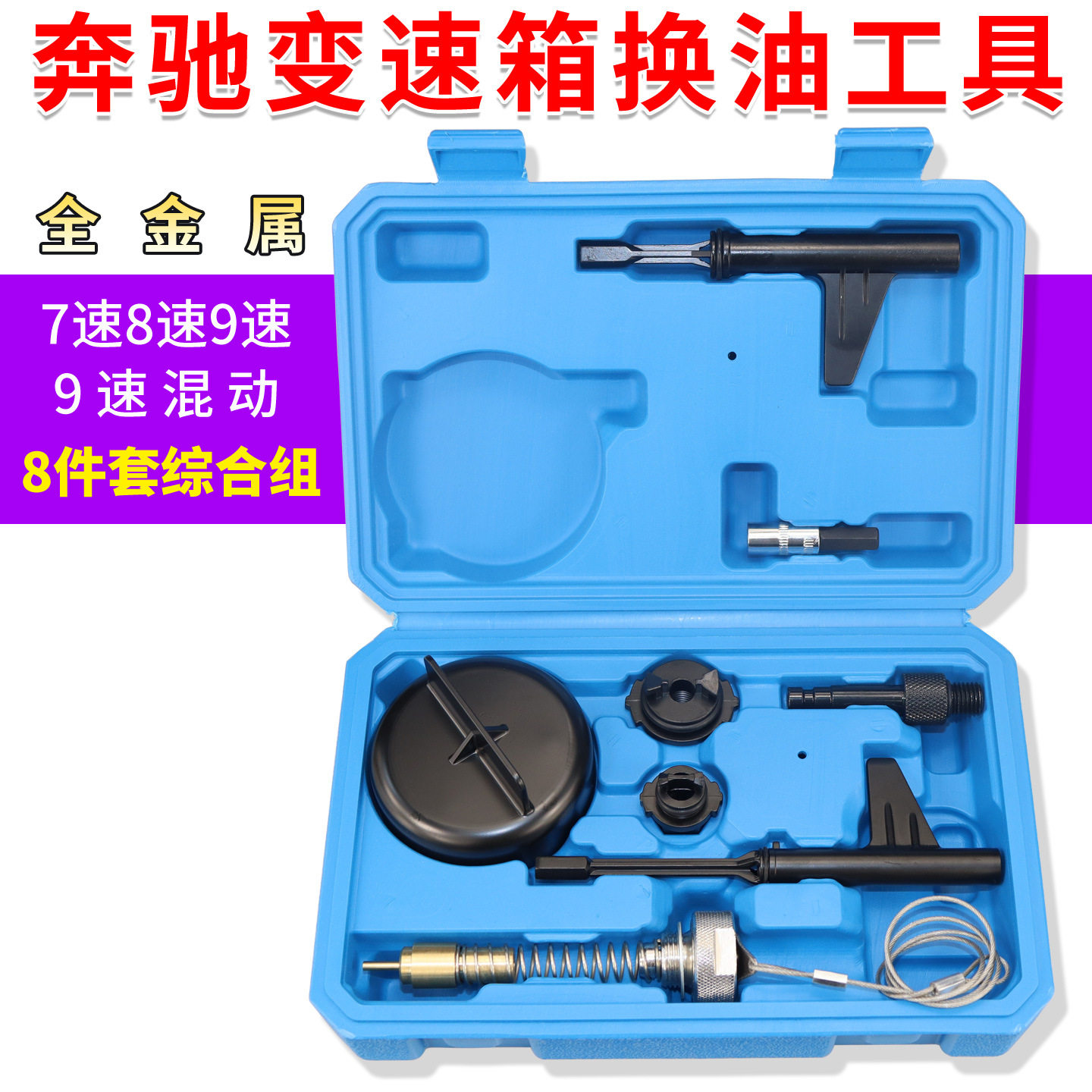 奔驰9速725.0变速箱换油工具9速变速箱加变速箱油螺丝拆装工具