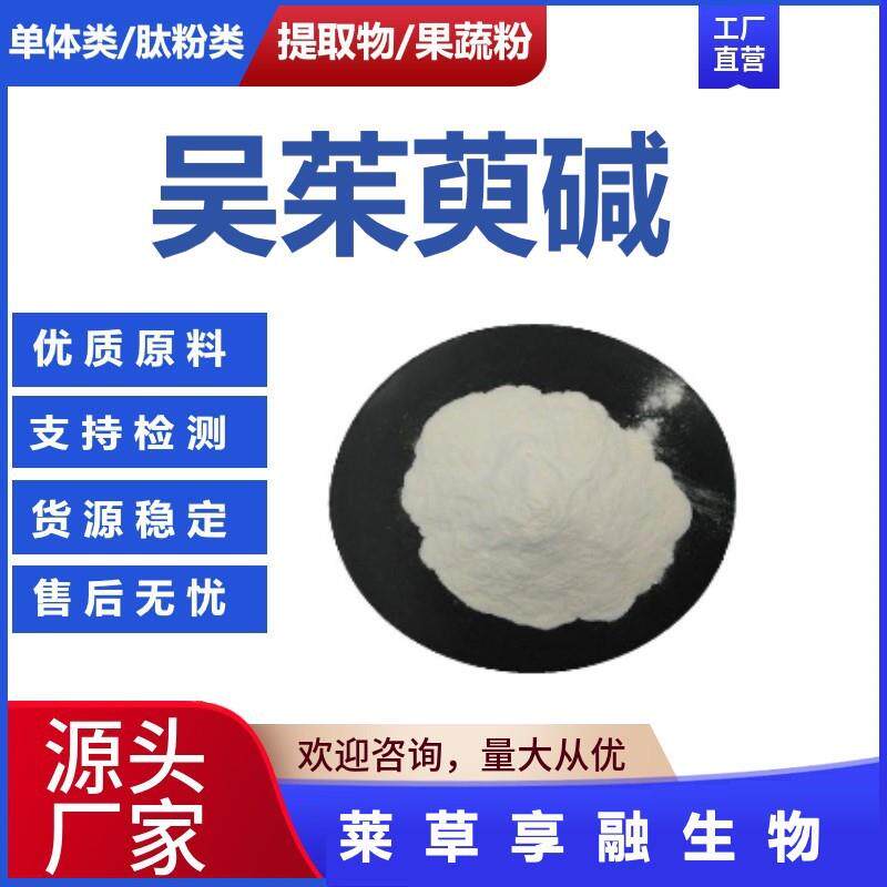 支持检测吴茱萸碱水溶吴茱萸提取物吴茱萸粉原料现货包邮