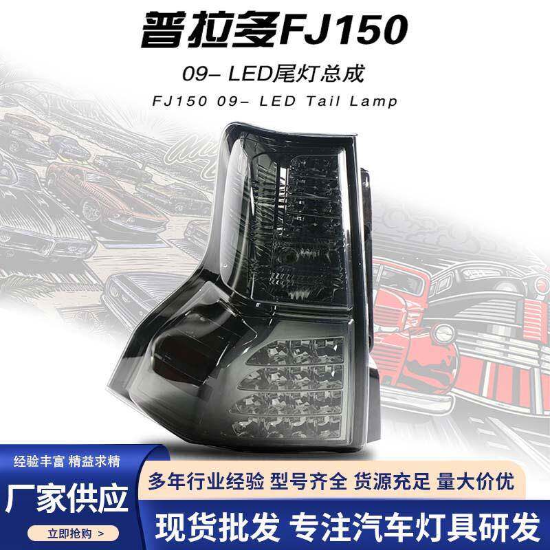 适用于10-21款丰田霸道普拉多尾灯总成改装LED日行灯流水转向灯