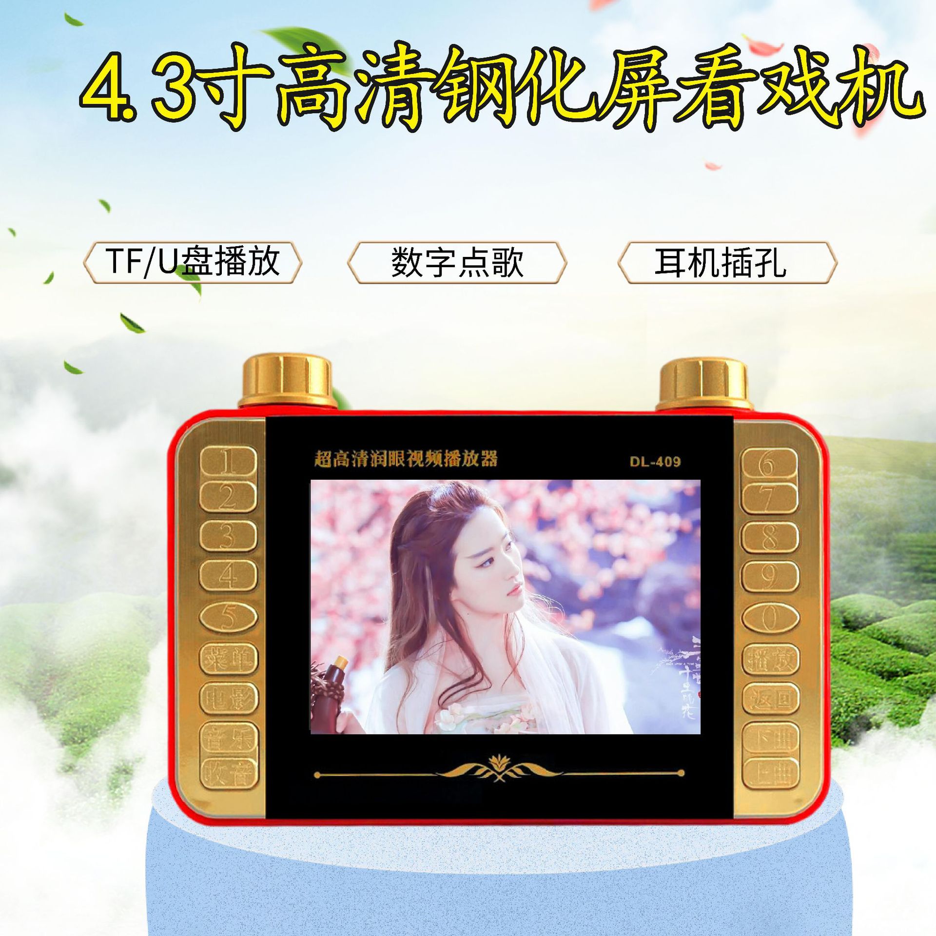 现代DL-4064.3寸高清老人看戏机钢化玻璃全视角视频机
