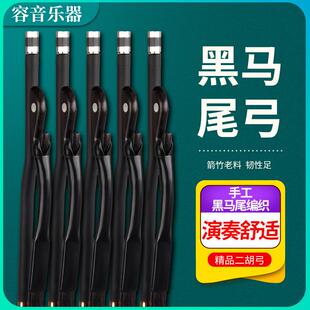 黑马尾二胡弓子真马尾二胡琴弓84二胡配件