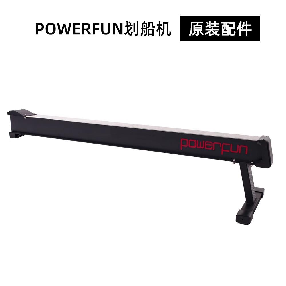 Powerfun500/550后导轨全套划船机配件可调多功能电动伸缩