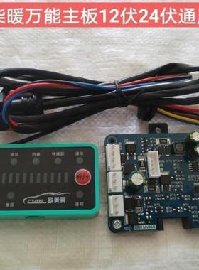 柴暖主汽暖主板通伏用型主板通用电脑件版12伏27314柴板暖配大全