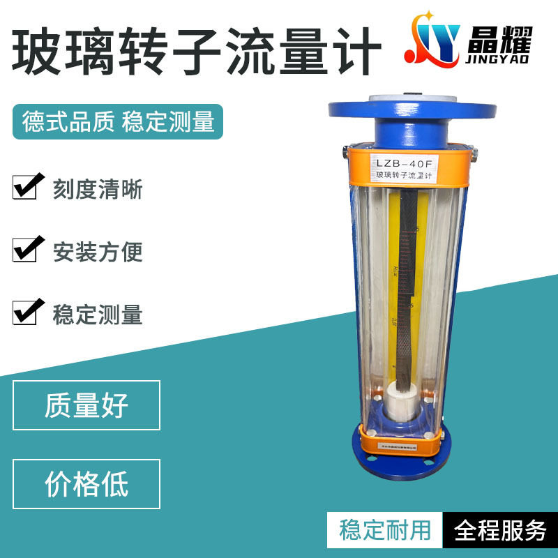 晶耀LZB-40F玻璃转子流量计气体液体防腐不锈钢玻璃管浮子流量计