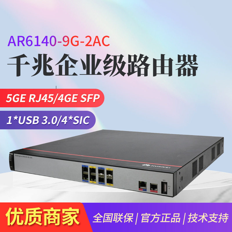 AR6140-9G-2AC 交流主机 企业级路由器 WAN口2光2电+LAN口2光3电