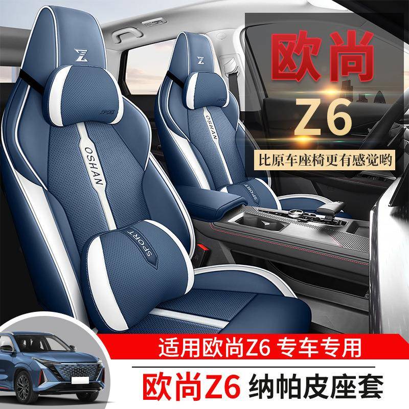 长安源欧尚z6车座饰套欧z6座椅套冬季z6尚idd新USD能装用品冬季坐