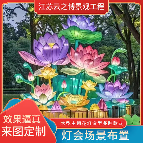 大型发光荷花花灯节日大型非遗花灯景区夜游彩灯户外中国风